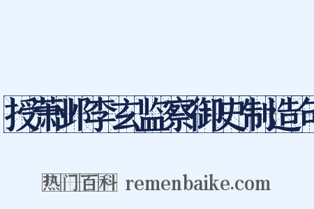 授萧邺李玄监察御史制造句是什么意思的图片
